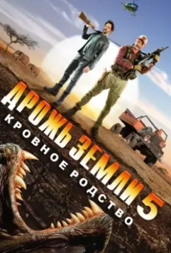 Дрожь земли 5: Кровное родство / Tremors 5: Bloodlines 2015 скачать через торрент в хорошем качестве