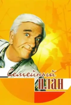 Семейный план / Family Plan 1997 скачать через торрент в хорошем качестве