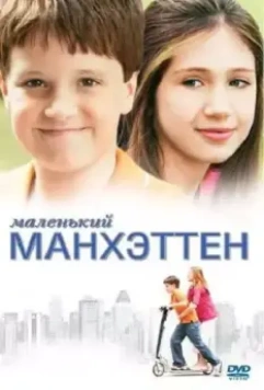 Маленький Манхэттен / Little Manhattan 2005 скачать через торрент в хорошем качестве