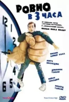 Ровно в 3 часа / Three O'Clock High 1987 скачать через торрент в хорошем качестве