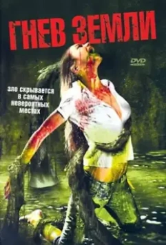 Гнев земли / Something Beneath 2007 скачать через торрент в хорошем качестве