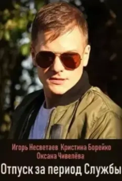Отпуск за период службы 2018 скачать через торрент в хорошем качестве