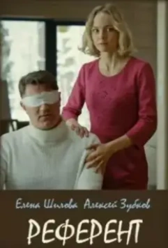 Референт 2019 скачать через торрент в хорошем качестве