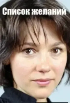Список желаний 2017 скачать через торрент в хорошем качестве