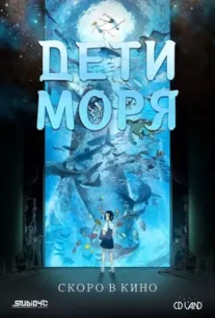 Дети моря / Kaijuu no Kodomo 2019 скачать через торрент в хорошем качестве