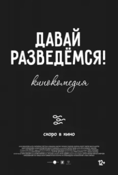 Давай разведемся / Let's Get Divorced 2019 скачать через торрент в хорошем качестве