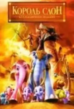 Король Слон / Khan kluay 2006 скачать через торрент в хорошем качестве