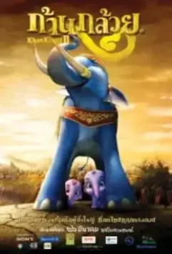 Король Слон 2 / Khan kluay 2 2009 скачать через торрент в хорошем качестве