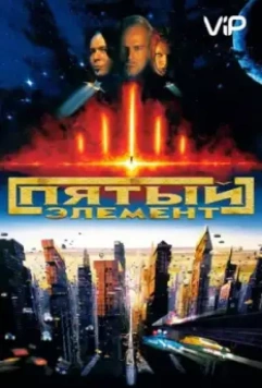 Пятый элемент / The Fifth Element 1997 скачать через торрент в хорошем качестве