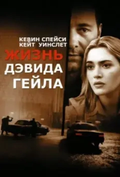 Жизнь Дэвида Гейла / The Life of David Gale 2003 скачать через торрент в хорошем качестве