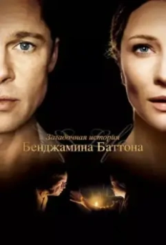 Загадочная история Бенджамина Баттона / The Curious Case of Benjamin Button 2008 скачать через торрент в хорошем качестве