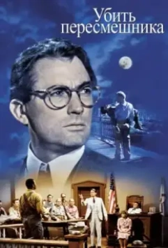 Убить пересмешника / To Kill a Mockingbird 1962 скачать через торрент в хорошем качестве