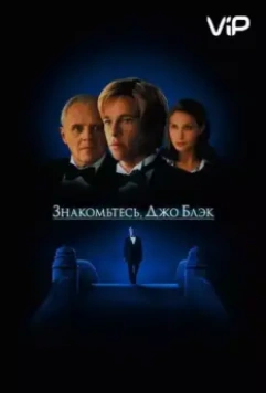 Знакомьтесь, Джо Блэк / Meet Joe Black 1998 скачать через торрент в хорошем качестве