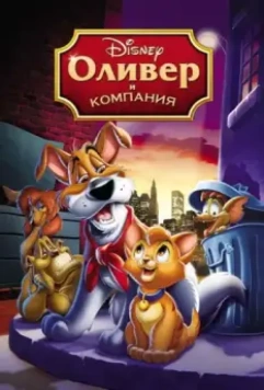Оливер и компания / Oliver & Company 1988 скачать через торрент в хорошем качестве