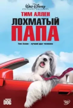 Лохматый папа / The Shaggy Dog 2006 скачать через торрент в хорошем качестве