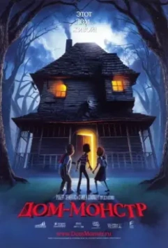 Дом-монстр / Monster House 2006 скачать через торрент в хорошем качестве