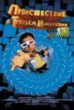 Происшествия в третьем измерении / Misadventures in 3D 2003 скачать через торрент в хорошем качестве