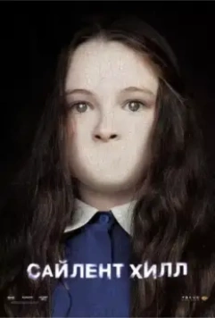 Сайлент Хилл / Silent Hill 2006 скачать через торрент в хорошем качестве