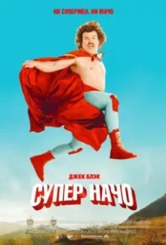 Суперначо / Nacho Libre 2006 скачать через торрент в хорошем качестве