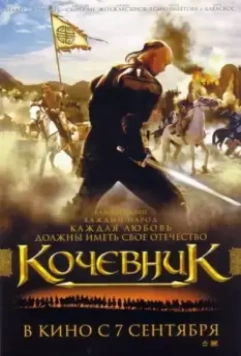 Кочевник 2005 скачать через торрент в хорошем качестве