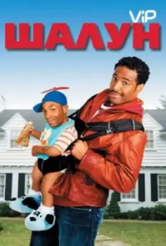 Шалун / Littleman 2006 скачать через торрент в хорошем качестве