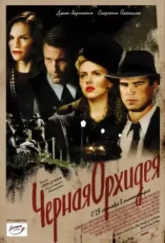 Черная орхидея / The Black Dahlia 2005 скачать через торрент в хорошем качестве