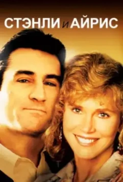 Стэнли и Айрис / Stanley & Iris 1990 скачать через торрент в хорошем качестве