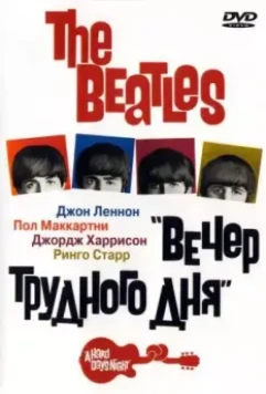The Beatles: Вечер трудного дня / The Beatles - A Hard Day's Night 1964 скачать через торрент в хорошем качестве