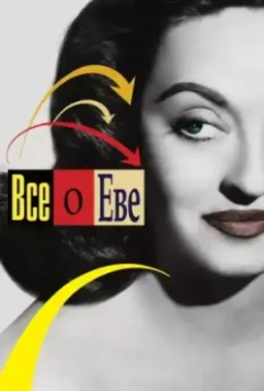 Всё о Еве / All About Eve 1950 скачать через торрент в хорошем качестве