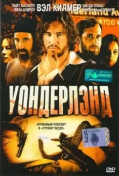 Уондерлэнд / Wonderland 2003 скачать через торрент в хорошем качестве