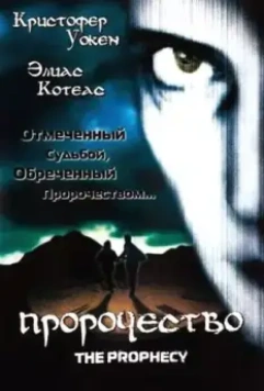 Пророчество (1995) скачать торрент файл