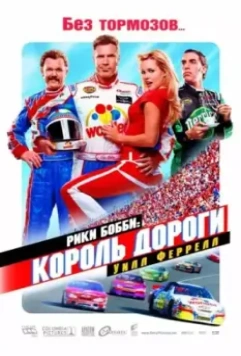 Рики Бобби: Король дороги / Talladega Nights 2010 скачать через торрент в хорошем качестве