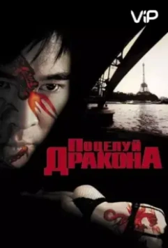 Поцелуй дракона / Kiss of the Dragon 2001 скачать через торрент в хорошем качестве