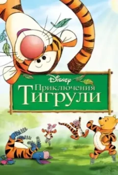 Приключения Тигрули / The Tigger Movie 2000 скачать через торрент в хорошем качестве