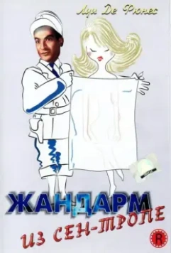 Жандарм из Сен-Тропе / The Gendarme of St. Tropez 1964 скачать через торрент в хорошем качестве