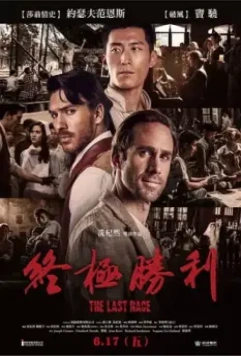 Последняя гонка / On Wings of Eagles 2016 скачать через торрент в хорошем качестве