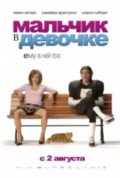 Мальчик в девочке / It's a Boy Girl Thing 2006 скачать через торрент в хорошем качестве