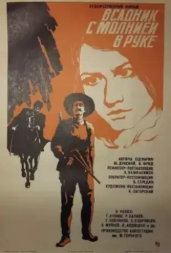 Всадник с молнией в руке 1975 скачать через торрент в хорошем качестве