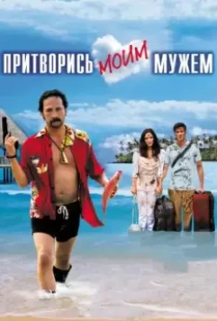 Притворись моим мужем / You May Not Kiss the Bride 2012 скачать через торрент в хорошем качестве