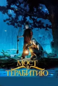 Мост в Терабитию / Bridge to Terabithia 2006 скачать через торрент в хорошем качестве