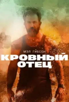 Кровный отец / Blood Father 2016 скачать через торрент в хорошем качестве