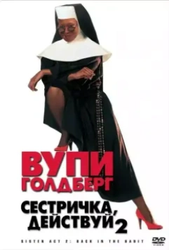 Сестричка, действуй 2 / Sister Act 2 1993 скачать через торрент в хорошем качестве