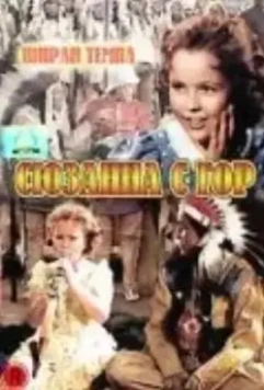 Сюзанна с гор / Susannah of the Mounties 1939 скачать через торрент в хорошем качестве