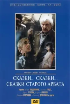 Сказки... сказки... сказки старого Арбата 1982 скачать через торрент в хорошем качестве
