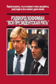 Вся президентская рать / All the President's Men 1976 скачать через торрент в хорошем качестве