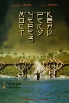Мост через реку Квай / The Bridge on the River Kwai 1957 скачать через торрент в хорошем качестве