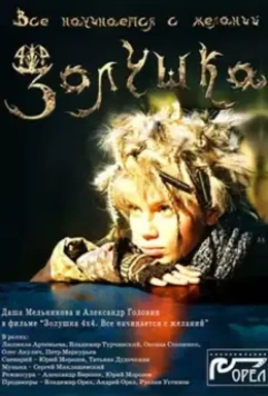 Золушка 4х4. Всё начинается с желаний... 2008 скачать через торрент в хорошем качестве