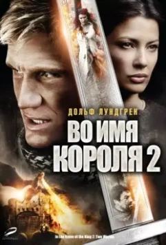 Во имя короля 2 / In the Name of the King: Two Worlds 2011 скачать через торрент в хорошем качестве
