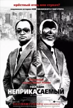 Господин Неприкасаемый / Mr. Untouchable 2007 скачать через торрент в хорошем качестве