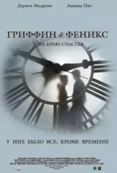 Гриффин и Феникс: На краю счастья / Griffin & Phoenix 2006 скачать через торрент в хорошем качестве